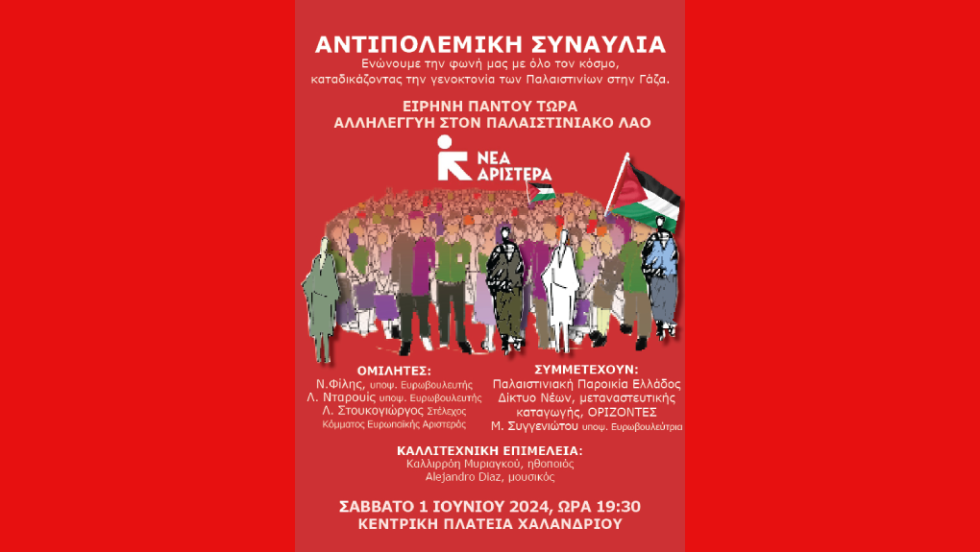 Αφίσα αντιπολεμικής συναυλίας της Νέας Αριστεράς